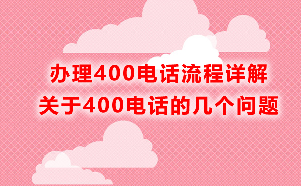 400電話(huà)辦理流程