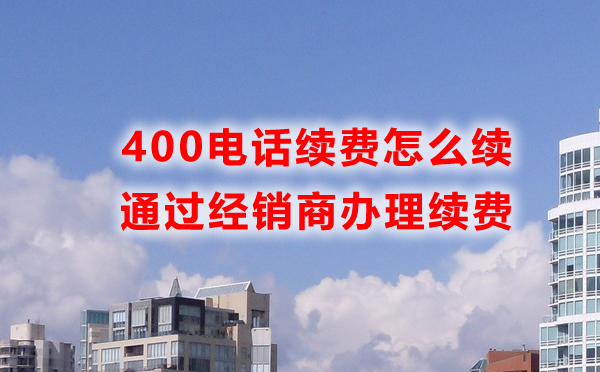 400電話怎么續(xù)費