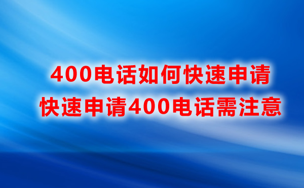 400電話怎么申請(qǐng)才能快捷方便