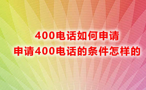 云南400電話申請條件