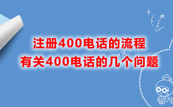 400電話開通流程