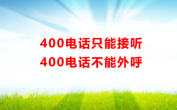 400電話只能接聽，不能外呼??！