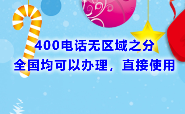 400電話有區(qū)號嗎，400電話如何區(qū)分是哪個地區(qū)的呢