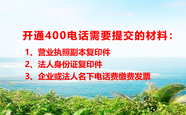 開(kāi)通400電話所需材料