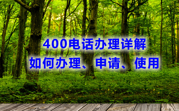 400電話辦理詳解，如何辦理申請使用