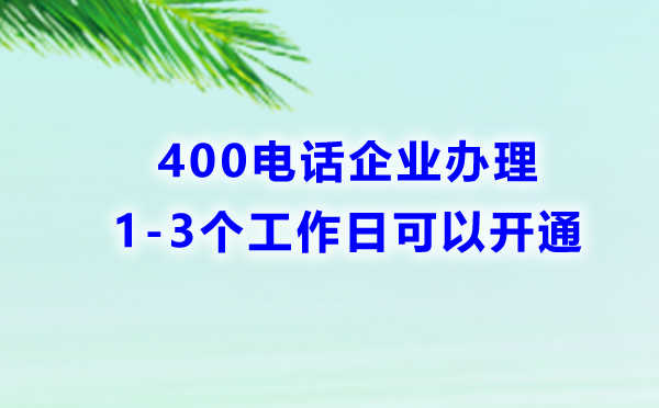 400電話企業(yè)辦理