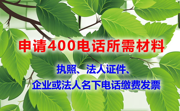 申請(qǐng)400電話所需證件