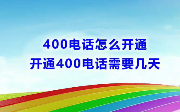 400電話怎么申請，需要多長個時間