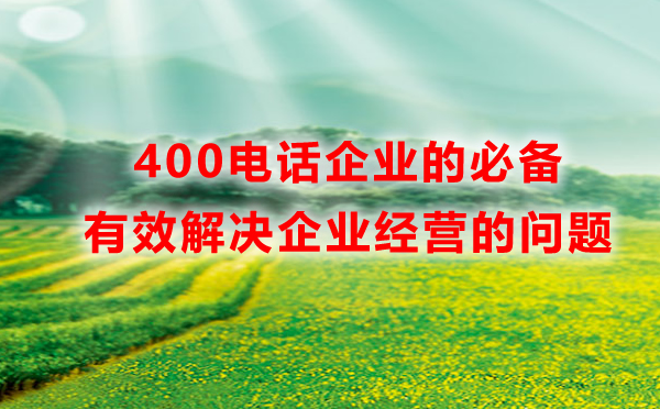 400電話企業(yè)的必備，有效解決企業(yè)經(jīng)營的問題