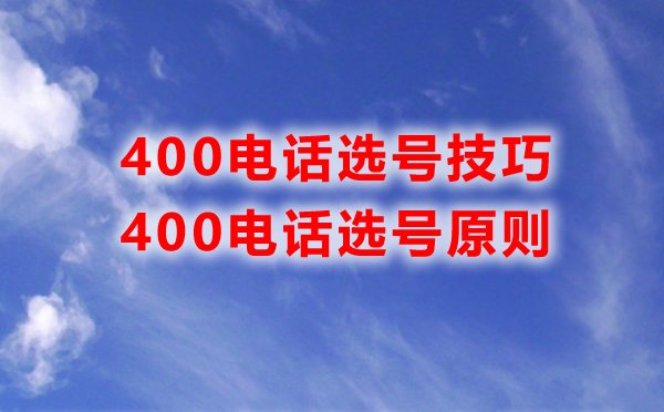 400電話選號(hào)需要注意的幾個(gè)問題