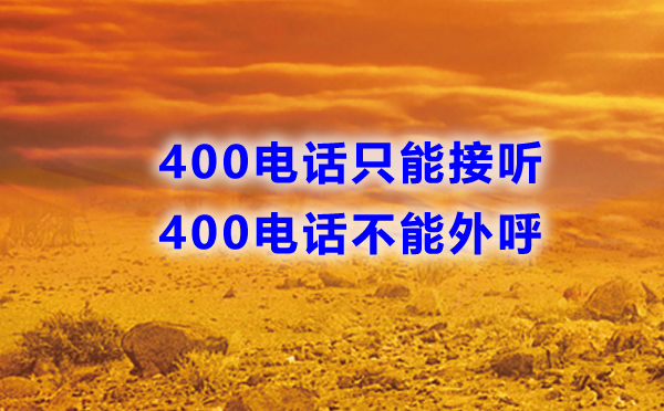 400電話能打出去嗎,400電話可以外呼嗎