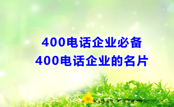 400電話(huà)企業(yè)的名片