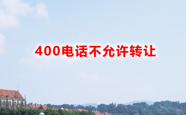 企業(yè)400電話不允許轉(zhuǎn)讓的