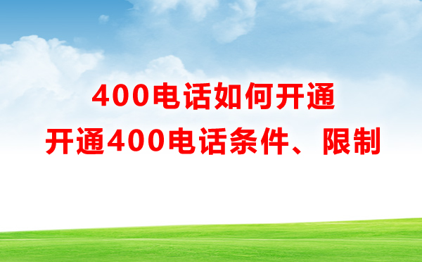 400電話如何開通，有什么限制