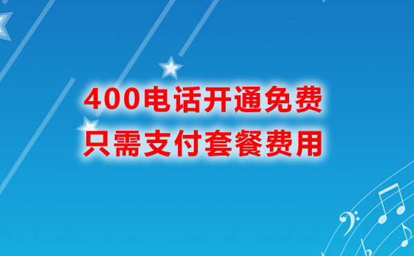 400電話開通免費(fèi)