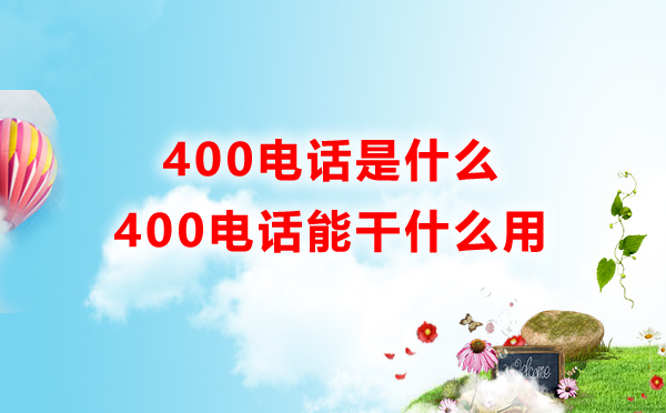 400開頭是什么電話號碼,400電話是什么