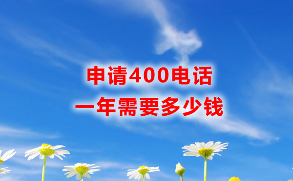 400電話多少錢