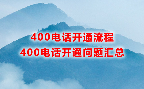 400電話辦理流程和辦理?xiàng)l件都是怎樣的