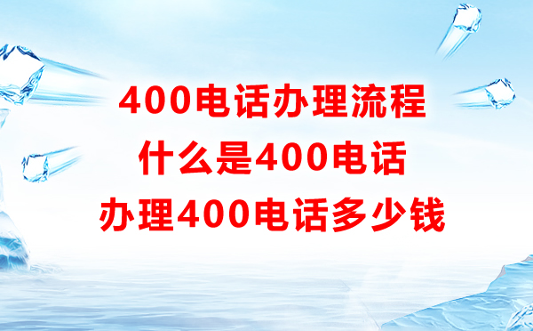 辦理400電話(huà)流程詳解