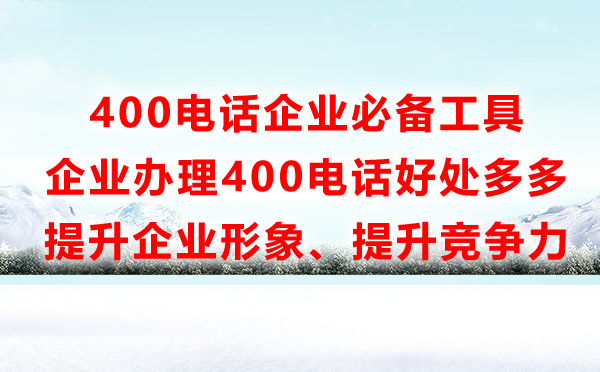 企業(yè)辦理400電話有什么好處，400電話能做什么