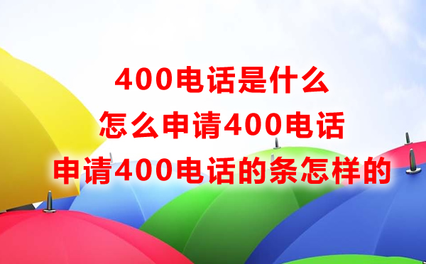 400電話是什么，怎么申請400電話