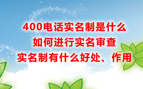 400電話實名制是什么，有什么好處