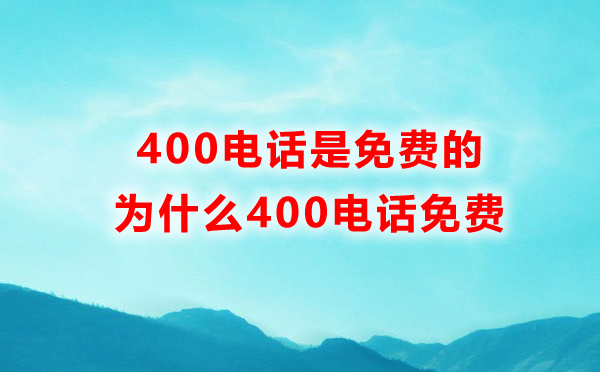 400電話免費的，為什么400電話免費