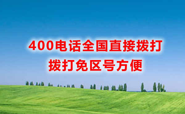 我辦理的武漢400電話，全國都可以撥打嗎？