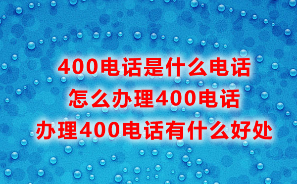 福州400電話怎么辦理，辦理福州400電話常見問題匯總