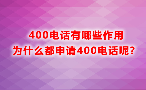 400電話有哪些作用，為什么都申請400電話呢？