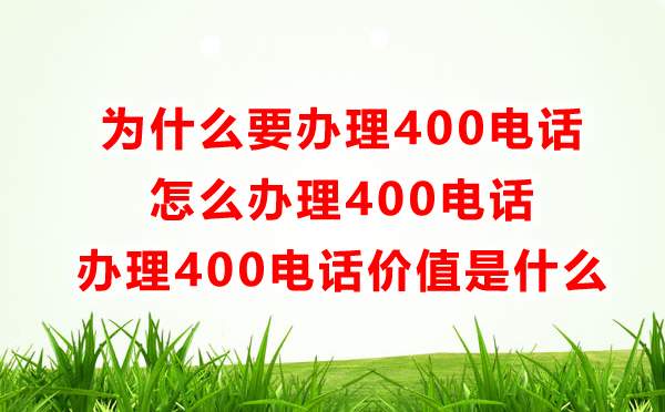 為什么要辦理400電話，怎么辦理400電話呢？