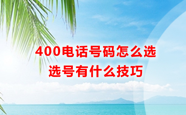 400電話號(hào)碼是如何挑選的呢