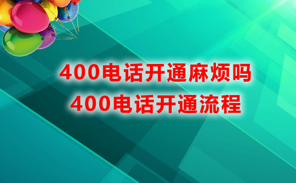 400電話開通麻煩嗎，400電話開通流程