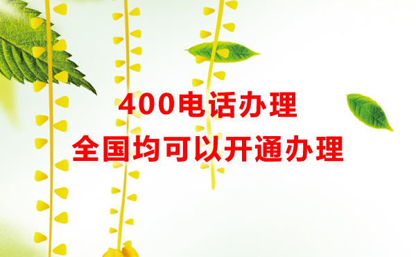 辦理400電話的幾個(gè)問(wèn)題