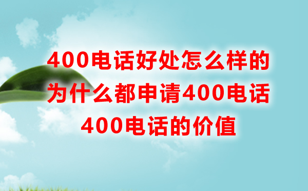 申請400電話的好處是怎樣的，為什么都申請400電話呢