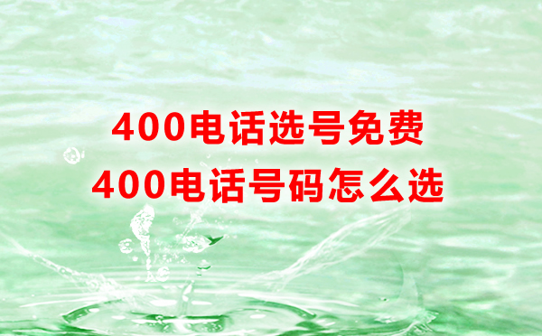 400電話免費(fèi)辦理