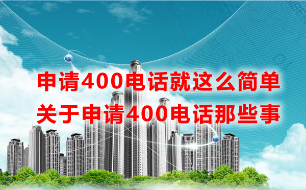 申請400電話就這么簡單，一文讀懂申請400電話那些事