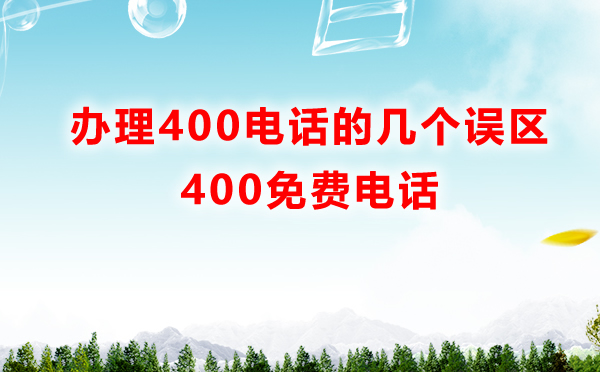 辦理400電話免費嗎，關于辦理400電話的幾個誤區(qū)