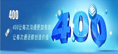 什么是聯(lián)通新400電話?