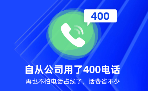 400電話是怎么辦理的？