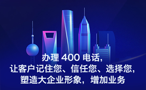 企業(yè)申請400電話對于企業(yè)的影響大碼