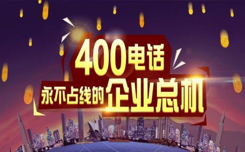 400電話永遠(yuǎn)不會(huì)占線