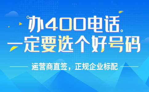 辦理400電話需要走什么流程，辦理400電話程序怎樣的