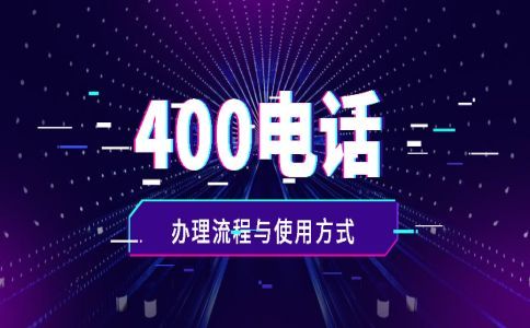 400電話辦理