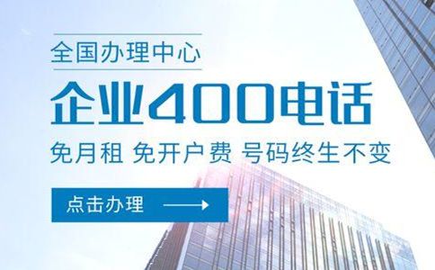 400電話降低企業(yè)通信成本