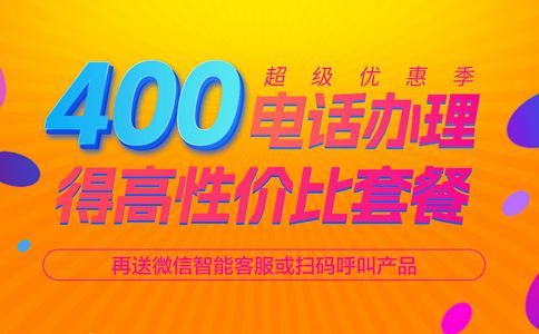 400電話綁定電話