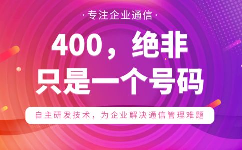 400呼叫中心