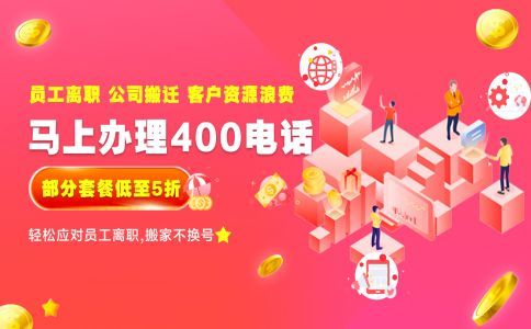 辦理400電話選擇服務(wù)商的準(zhǔn)則