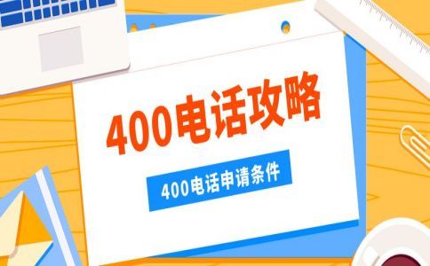 400電話顯示真實(shí)來電