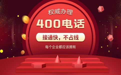 400電話有什么用